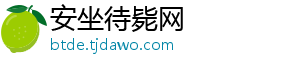 安坐待毙网